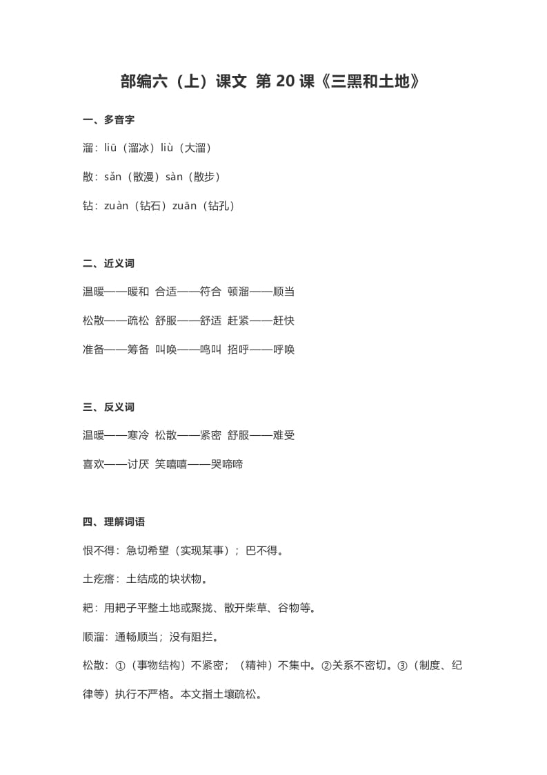 六年级语文上册课文第21课《三黑和土地》（部编版）-知识笔记