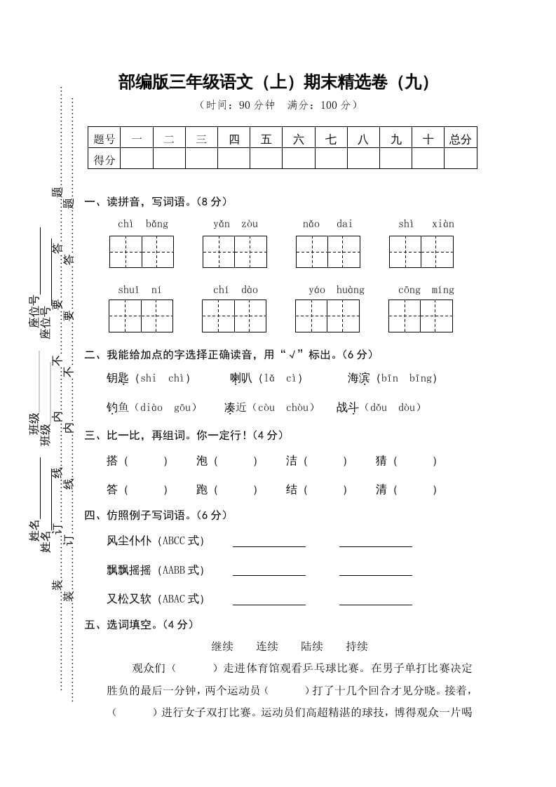 三年级语文上册期末练习(9)（部编版）-知识笔记