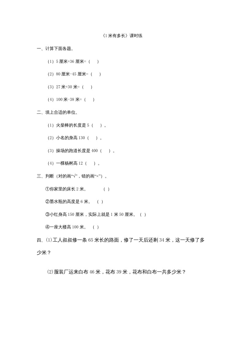 二年级数学上册6.31米有多长（北师大版）-知识笔记
