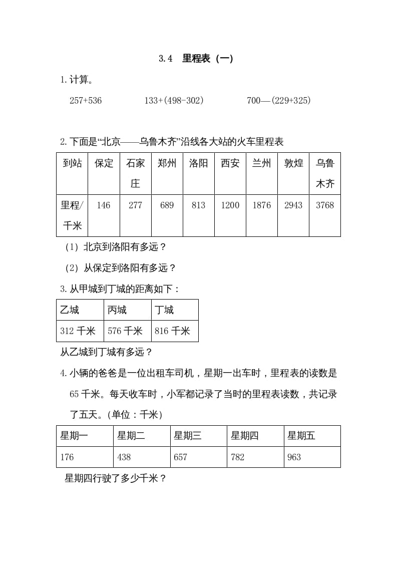 三年级数学上册3.4里程表（一）（北师大版）-知识笔记