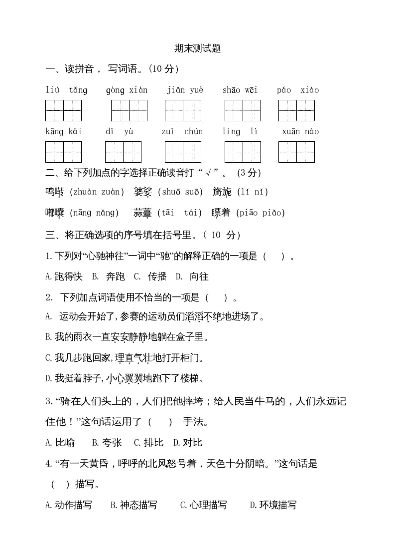 六年级语文上册（期末测试卷）(11)（部编版）-知识笔记