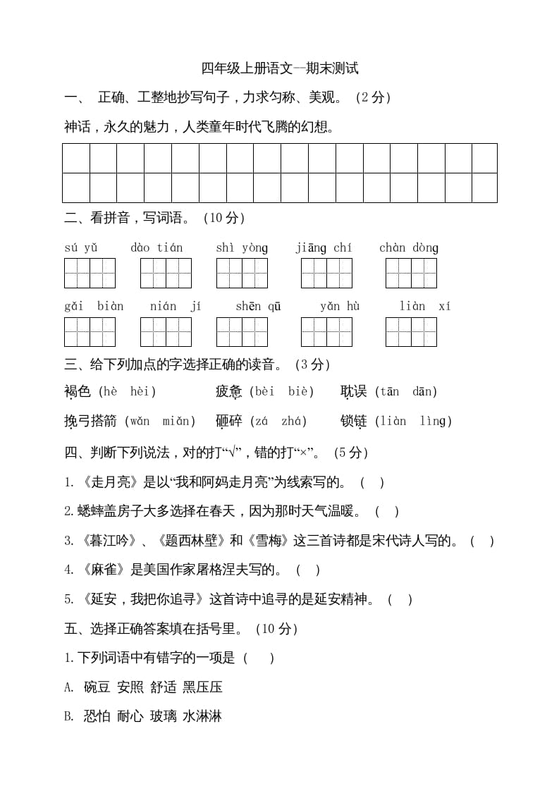 四年级语文上册（期末测试）(17)-知识笔记