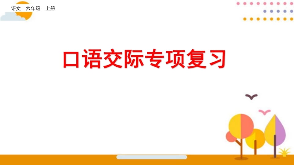 六年级语文上册口语交际专项复习（部编版）-知识笔记