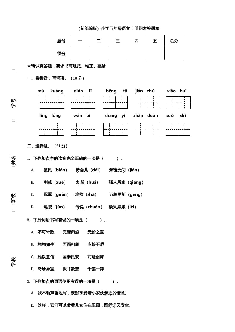 五年级语文上册期末练习(20)（部编版）-知识笔记