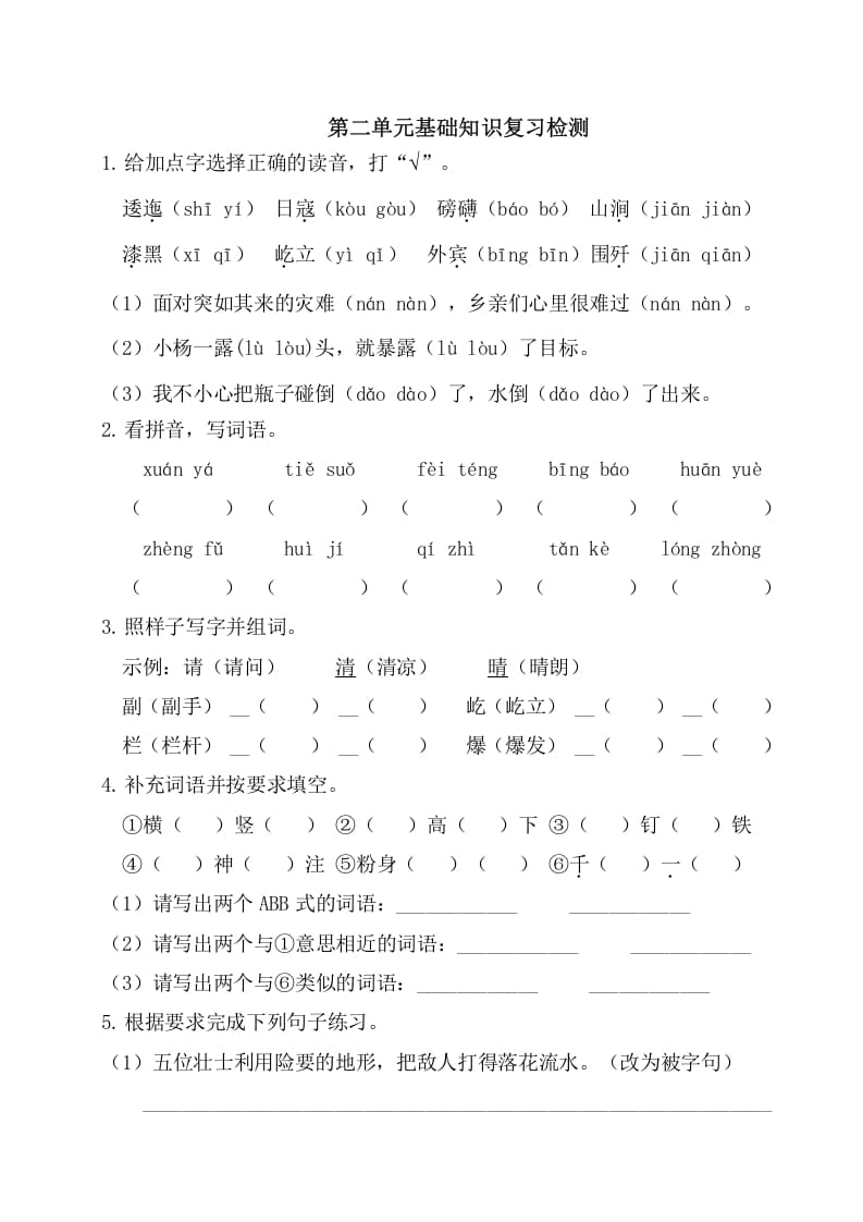 六年级语文上册第二单元基础知识复习检测（附答案）（部编版）-知识笔记