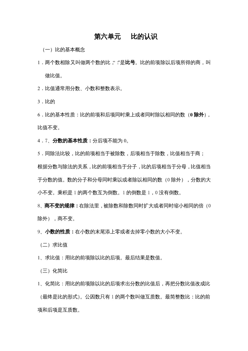 六年级数学上册第六单元比的认识（北师大版）-知识笔记