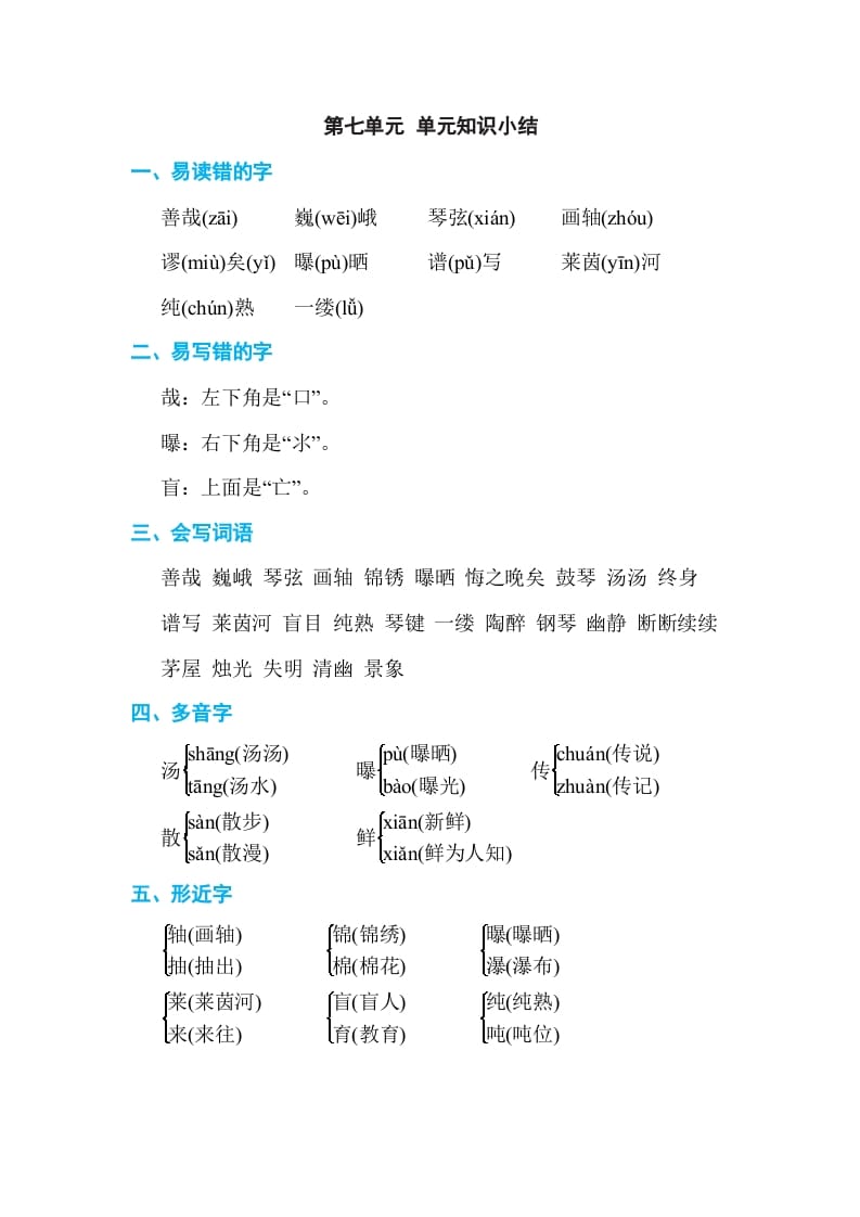 六年级语文上册第七单元单元知识小结（部编版）-知识笔记