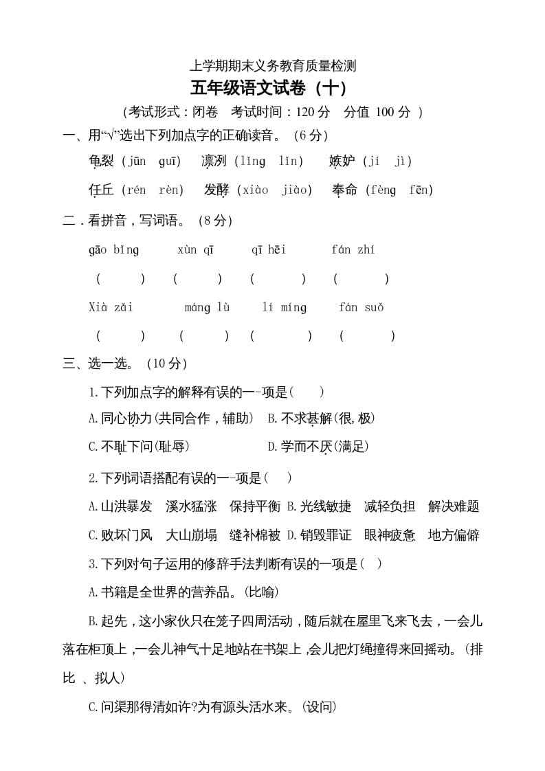 五年级语文上册（期末测试）--部编版(2)（部编版）-知识笔记
