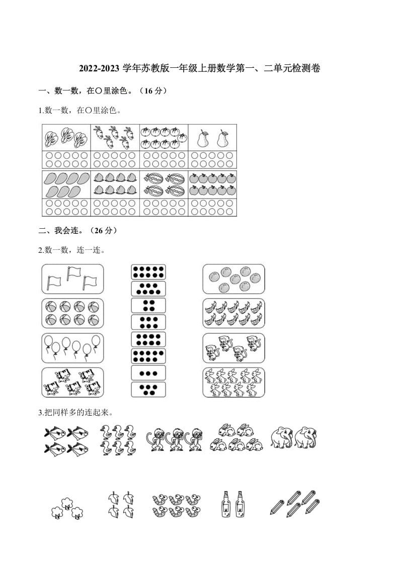 一年级数学上册单元测试-第一、二单元检测卷（含解析）（苏教版）-知识笔记