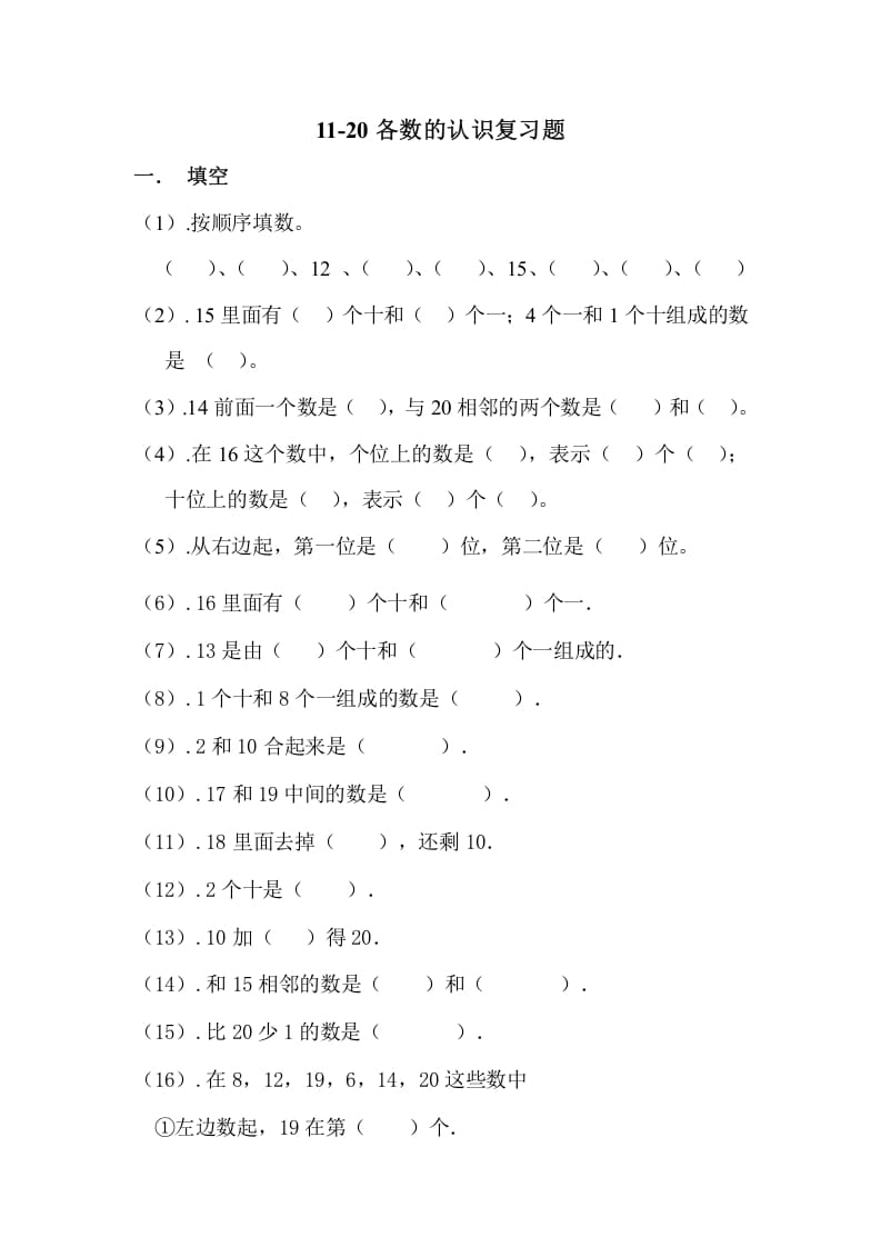 一年级数学上册11-20各数的认识复习题（人教版）-知识笔记