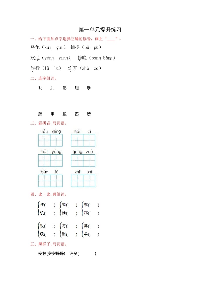 二年级语文上册第一单元提升练习（部编）-知识笔记