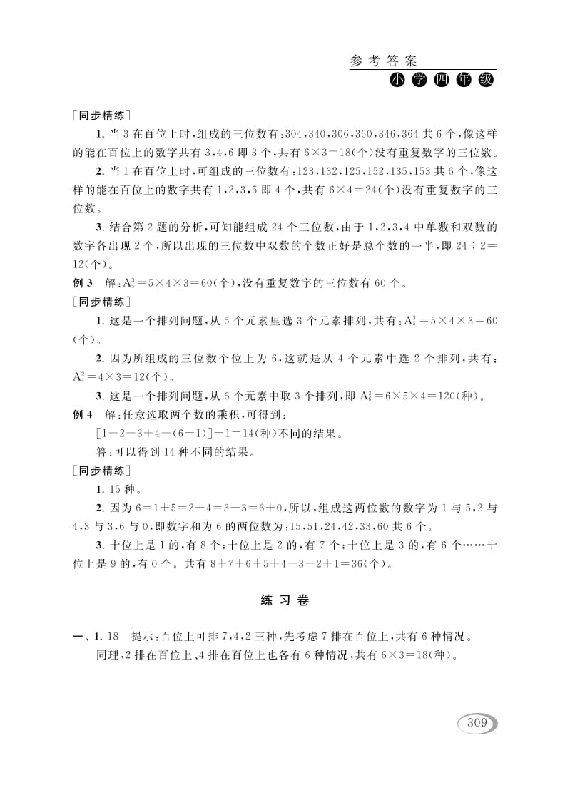 图片[2]-四年级数学下册第二讲认识多位数（排列组合（一））参考答案-知识笔记