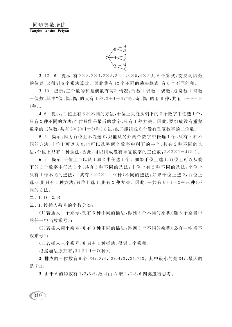 图片[3]-四年级数学下册第二讲认识多位数（排列组合（一））参考答案-知识笔记