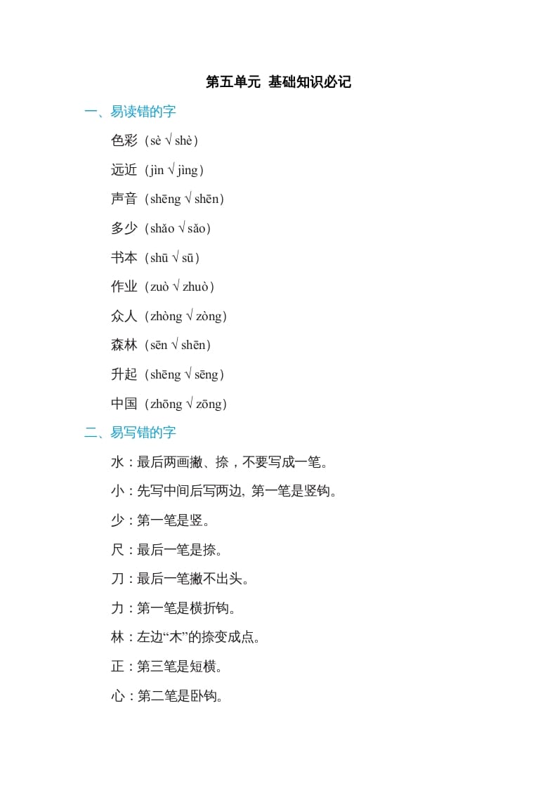一年级语文上册第5单元基础知识必记（部编版）-知识笔记