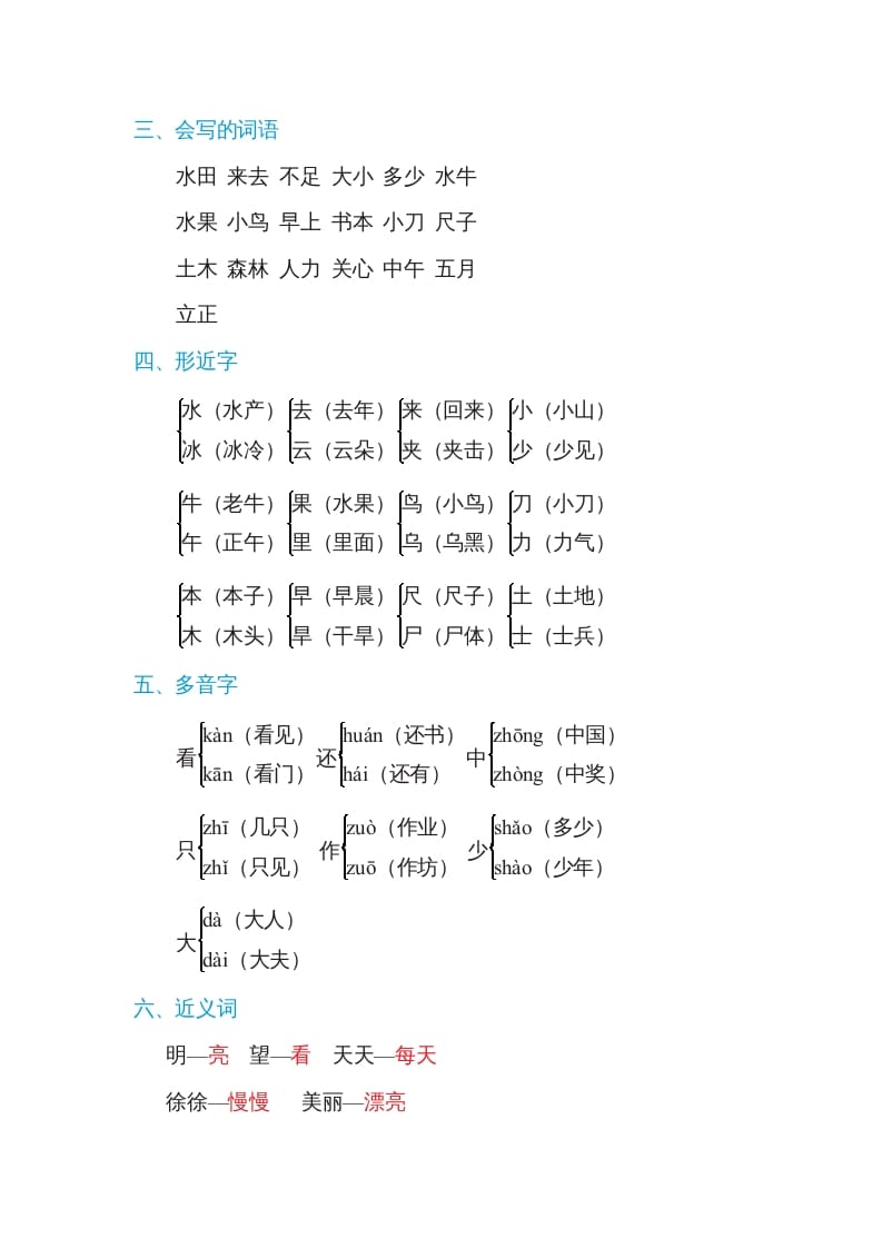 图片[2]-一年级语文上册第5单元基础知识必记（部编版）-知识笔记