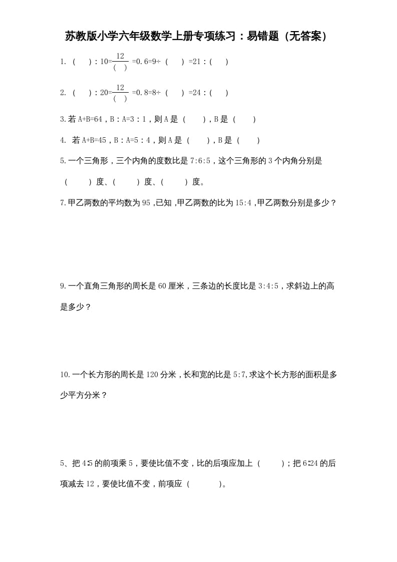 六年级数学上册专项练习：易错题（无答案）（苏教版）-知识笔记