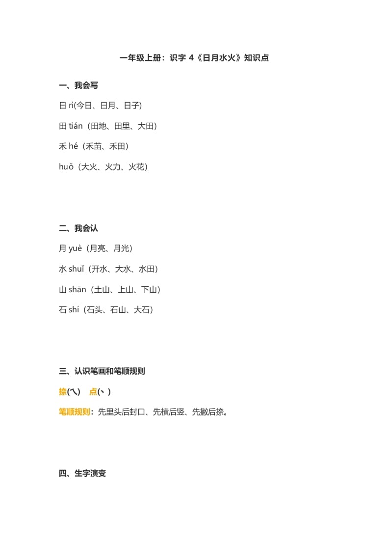 一年级语文上册4：识字4《日月水火》知识点（部编版）-知识笔记