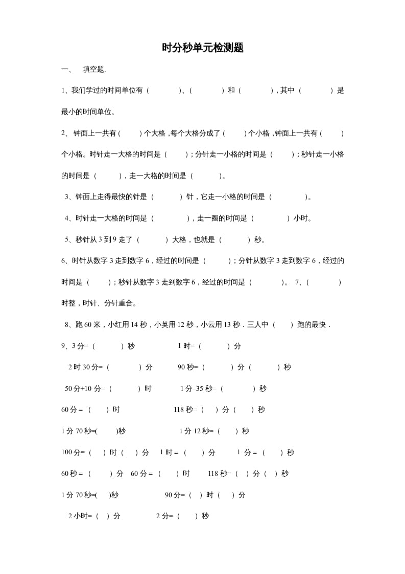 三年级数学上册第一单元时分秒单元测试题2（人教版）-知识笔记
