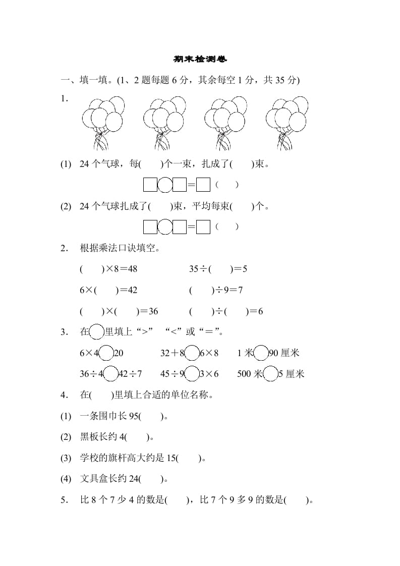 二年级数学上册期末检测卷1（苏教版）-知识笔记