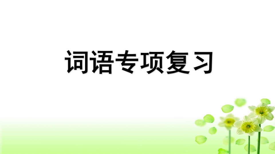 三年级语文上册专项2词语复习课件（部编版）-知识笔记