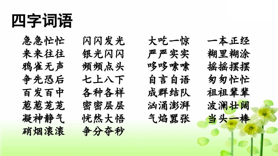 图片[2]-三年级语文上册专项2词语复习课件（部编版）-知识笔记