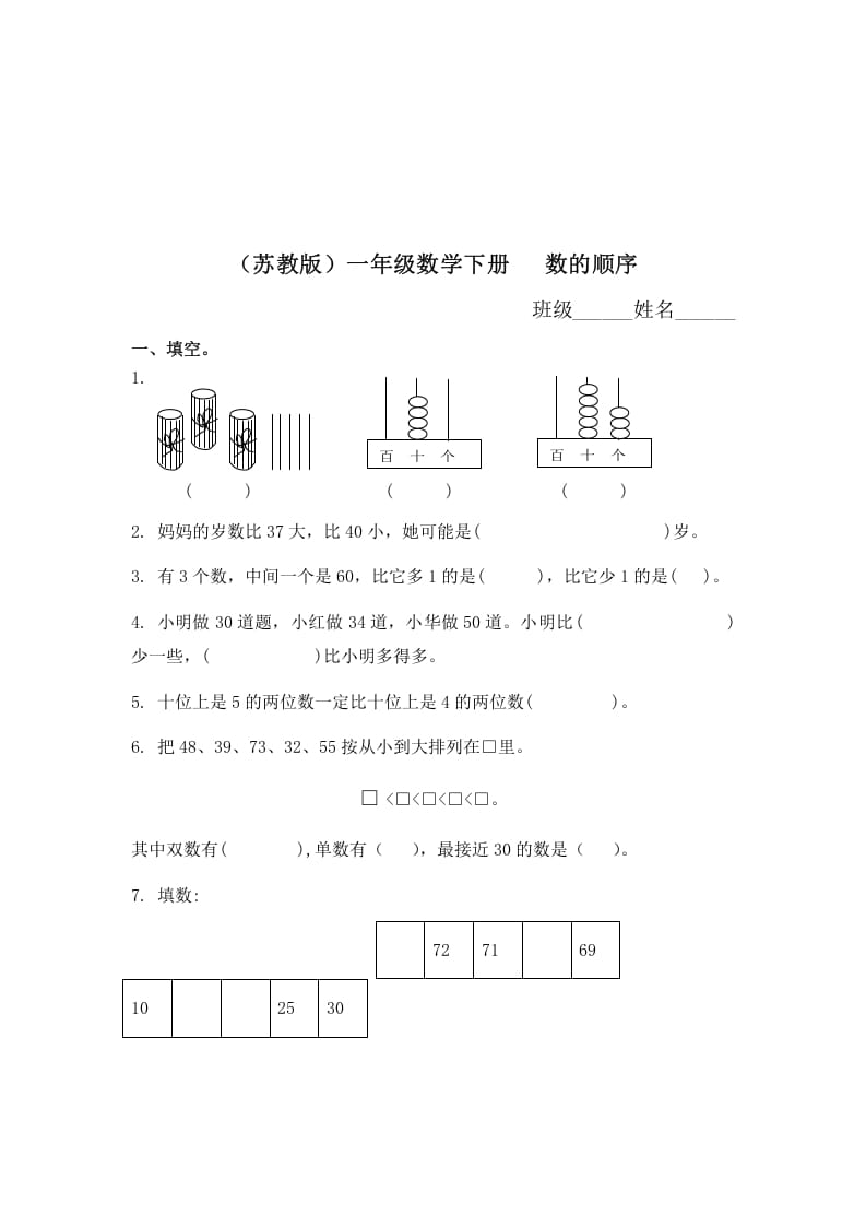 一年级数学下册（苏教版）数的顺序及答案-知识笔记