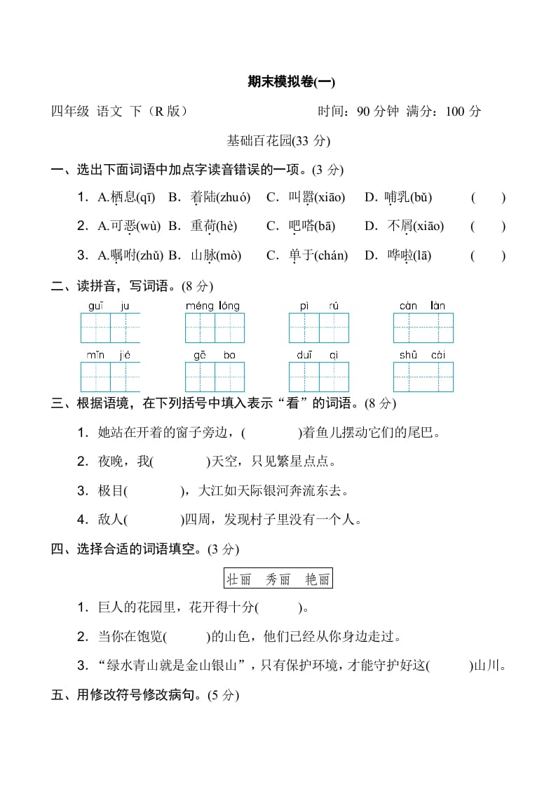 四年级语文下册期末模拟卷(一)-知识笔记