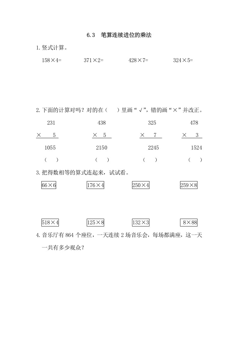 三年级数学上册6.3笔算连续进位的乘法（人教版）-知识笔记