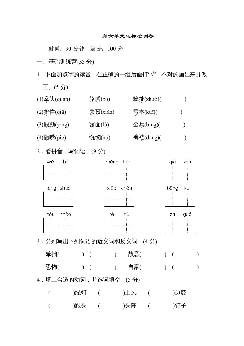 四年级语文上册第六单元达标检测卷(2)-知识笔记