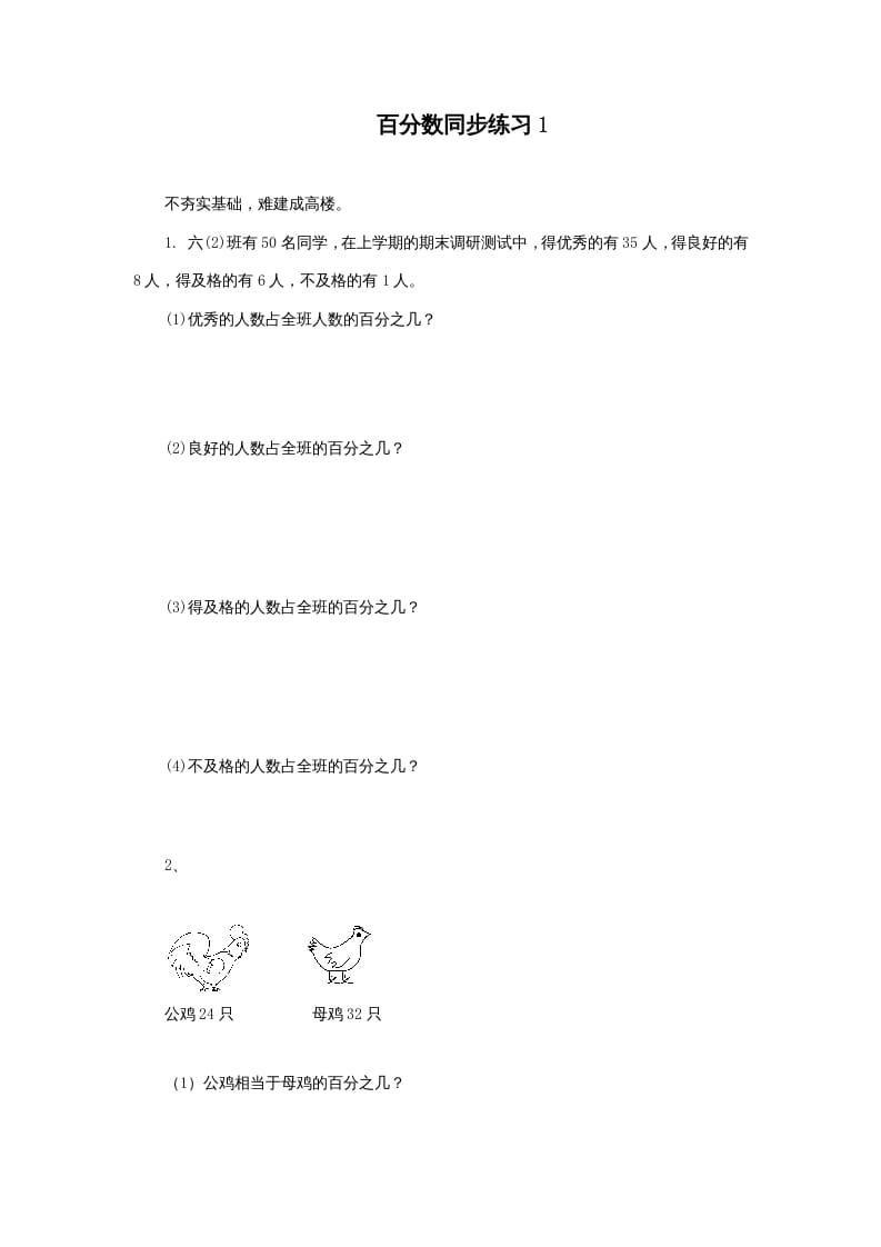 六年级数学上册百分数同步练习1（苏教版）-知识笔记