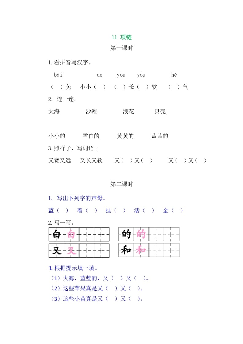 二年级语文上册11项链（部编）-知识笔记