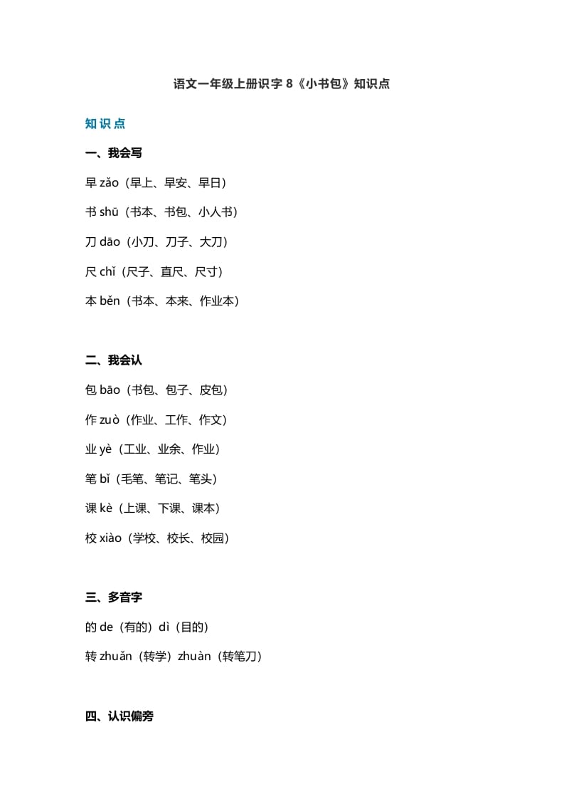 一年级语文上册25识字8《小书包》知识点（部编版）-知识笔记