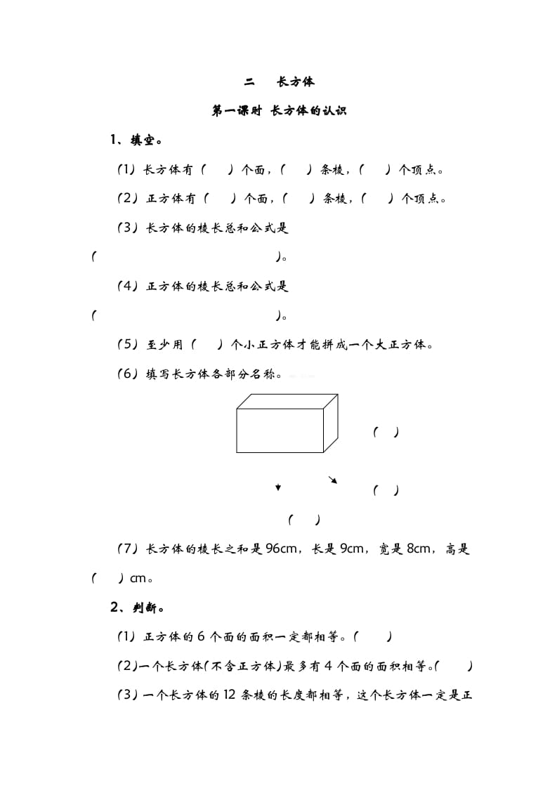 五年级数学下册2.1长方形的认识-知识笔记
