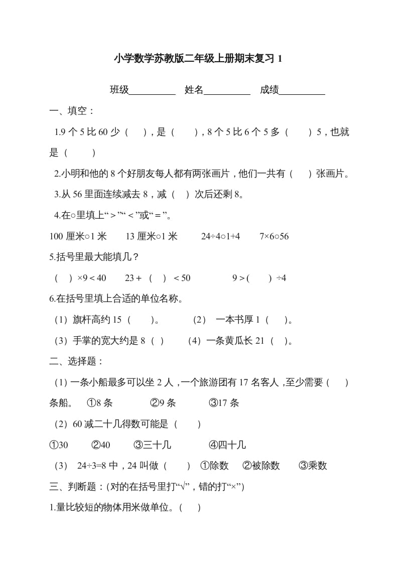二年级数学上册新第8单元测试卷《期末复习》（苏教版）-知识笔记