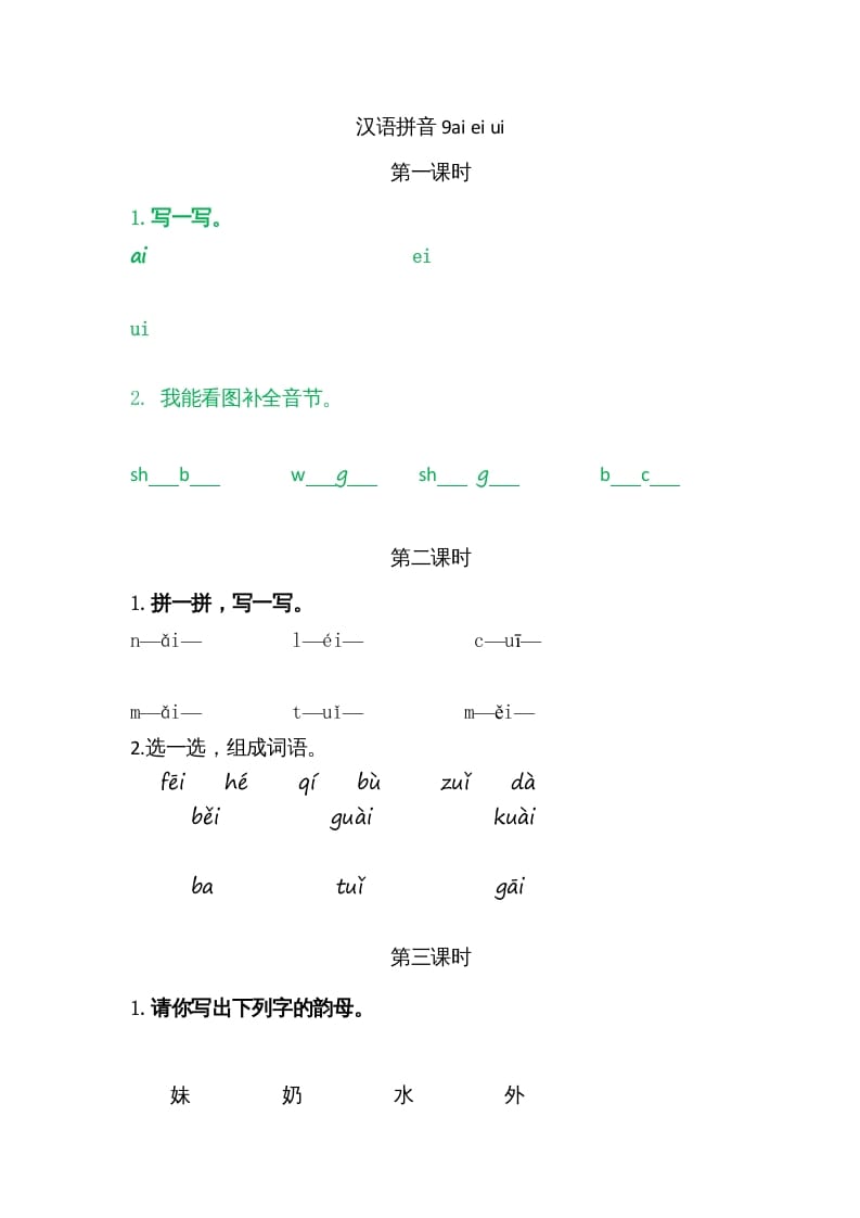 一年级语文上册9ɑieiui（部编版）-知识笔记