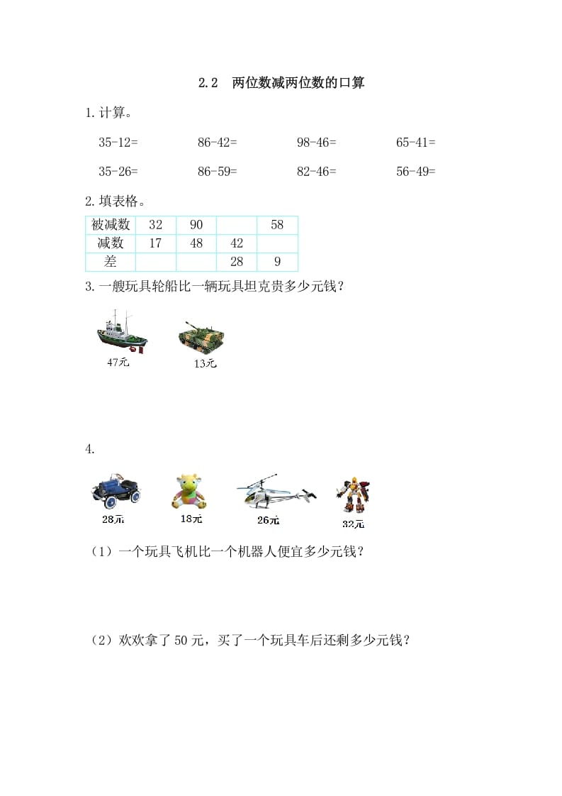 三年级数学上册2.2两位数减两位数的口算（人教版）-知识笔记