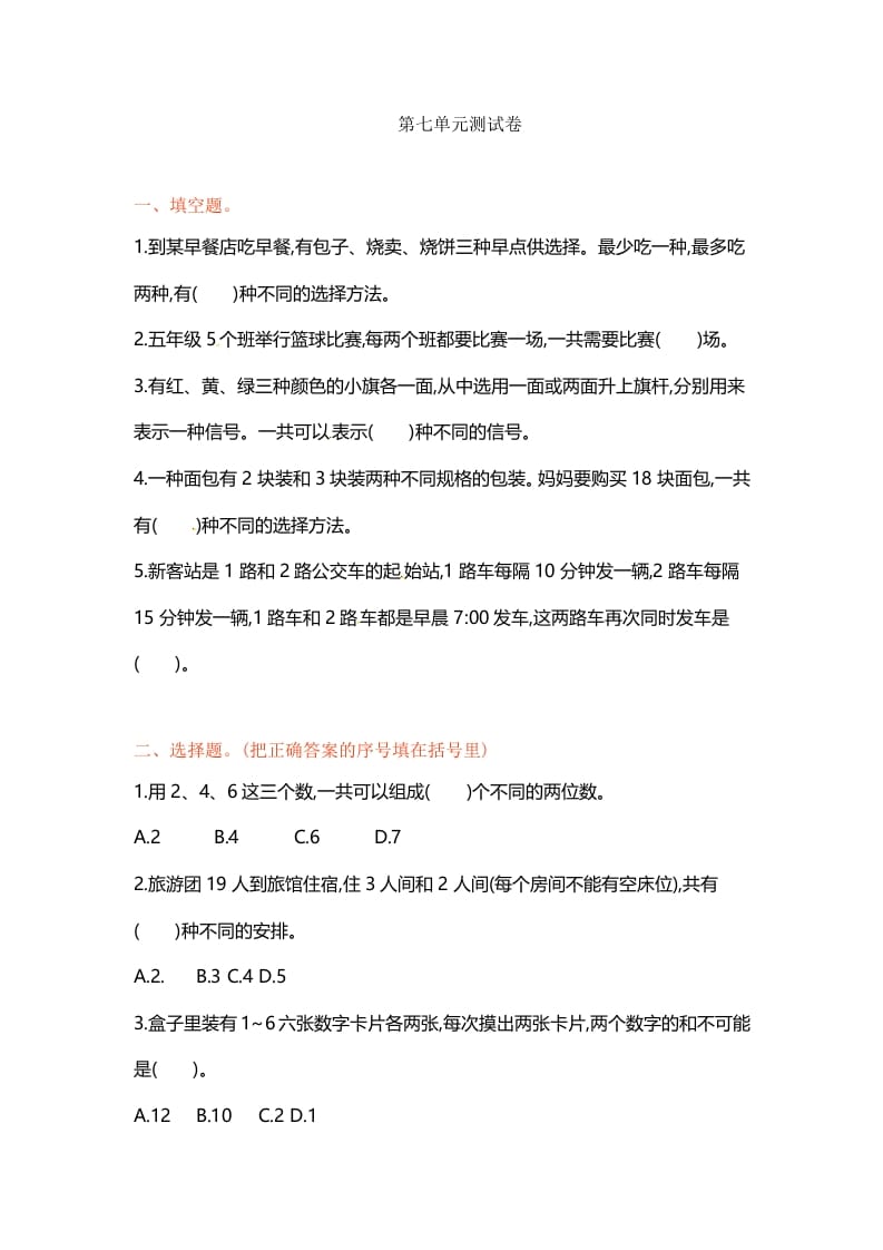 五年级数学上册第七单元单元测试（苏教版）-知识笔记
