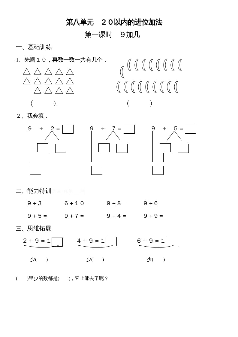 一年级数学上册第八单元《20以内的进位加法》试卷2（人教版）-知识笔记