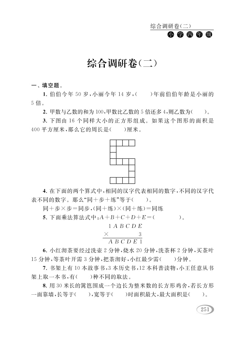 四年级数学下册综合调研卷（二）-知识笔记