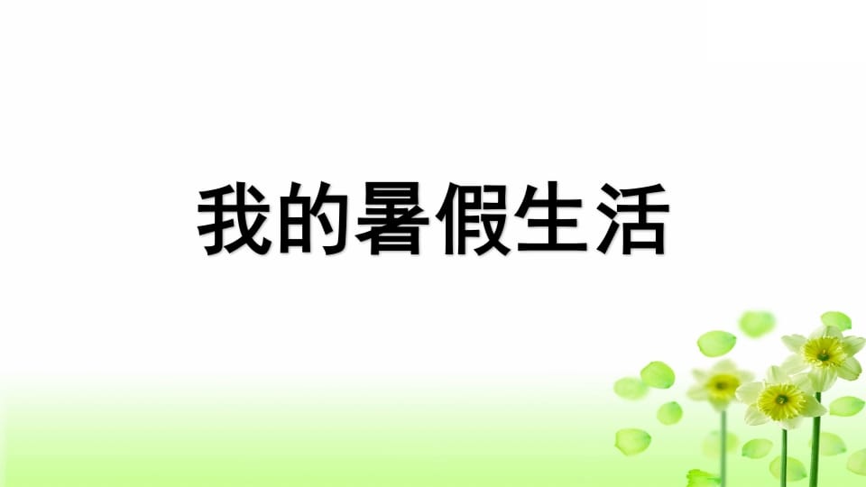 图片[2]-三年级语文上册专项8口语交际复习课件（部编版）-知识笔记