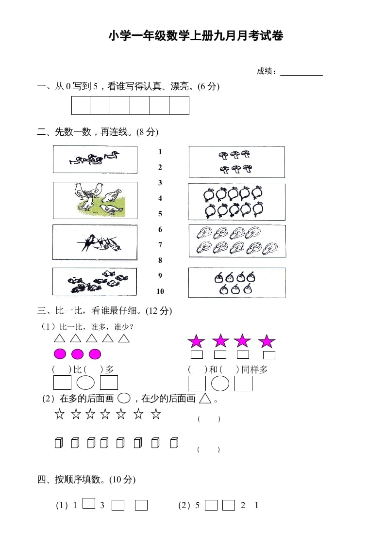 一年级数学上册9月份试卷1（人教版）-知识笔记