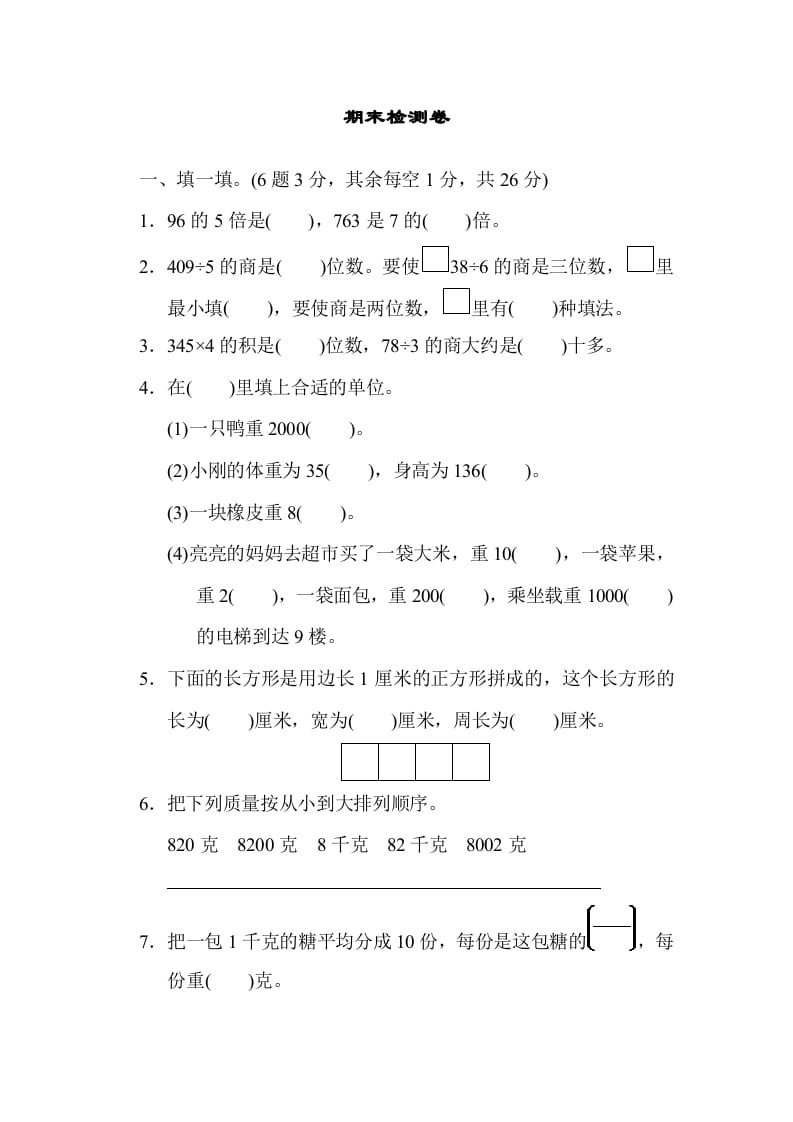 三年级数学上册期末检测卷1（苏教版）-知识笔记