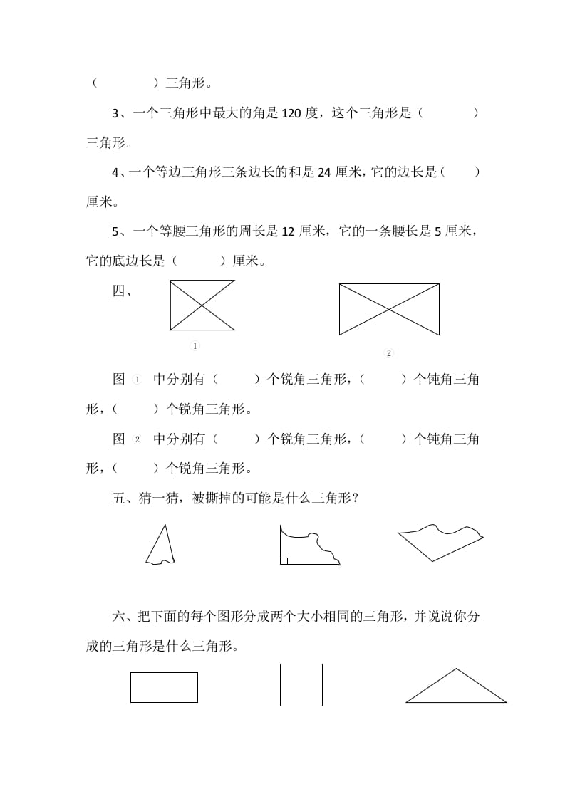 图片[2]-四年级数学下册2.2三角形的分类-知识笔记