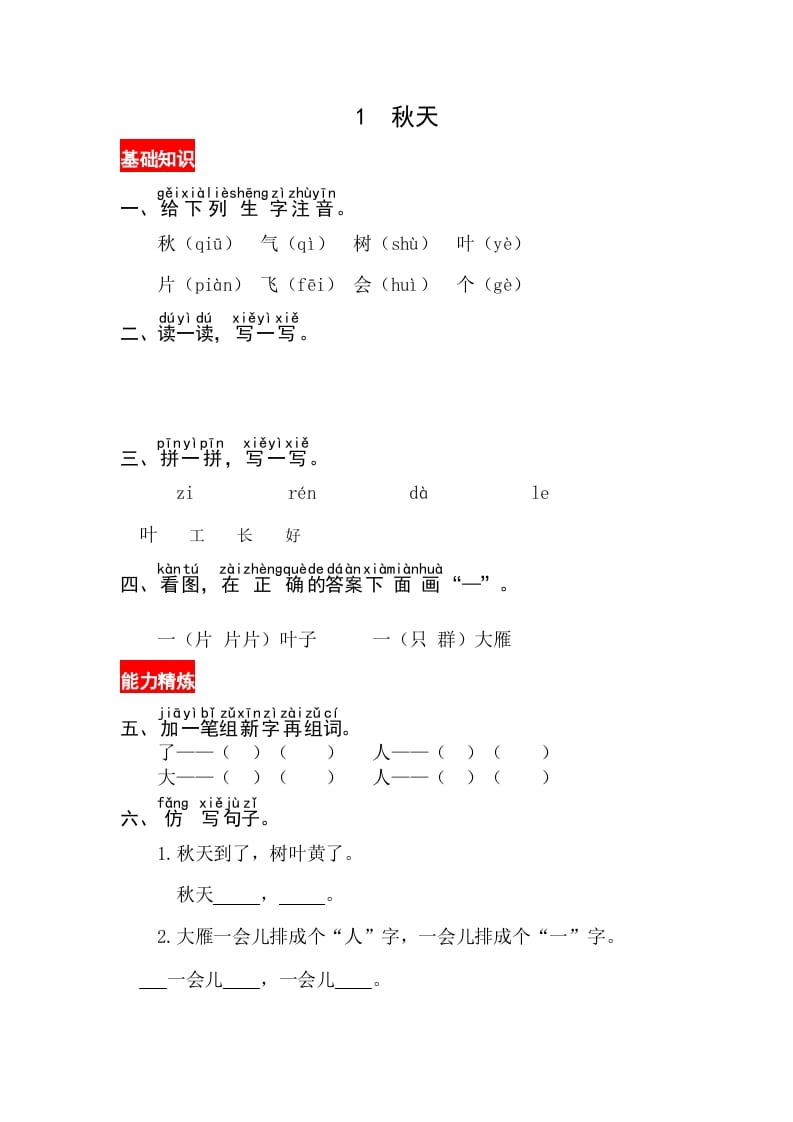 一年级语文上册课文1《秋天》同步练习（部编版）-知识笔记
