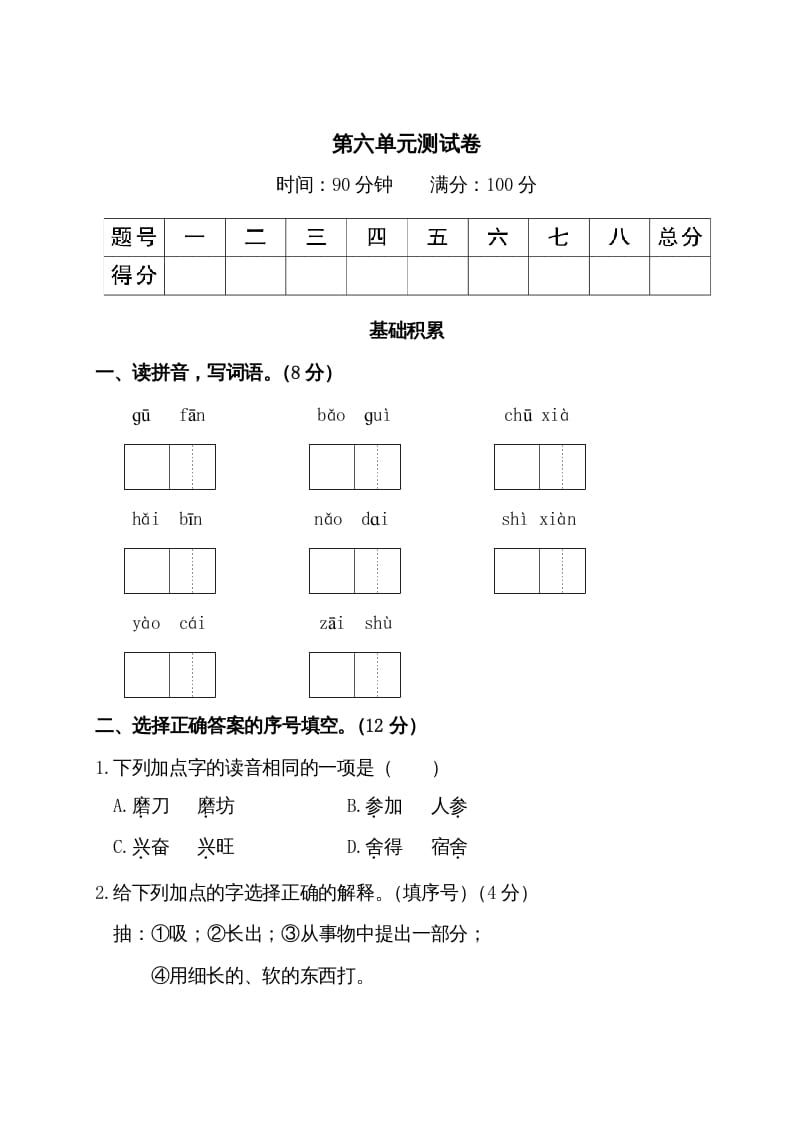 三年级语文上册第六单元测试卷（部编版）-知识笔记