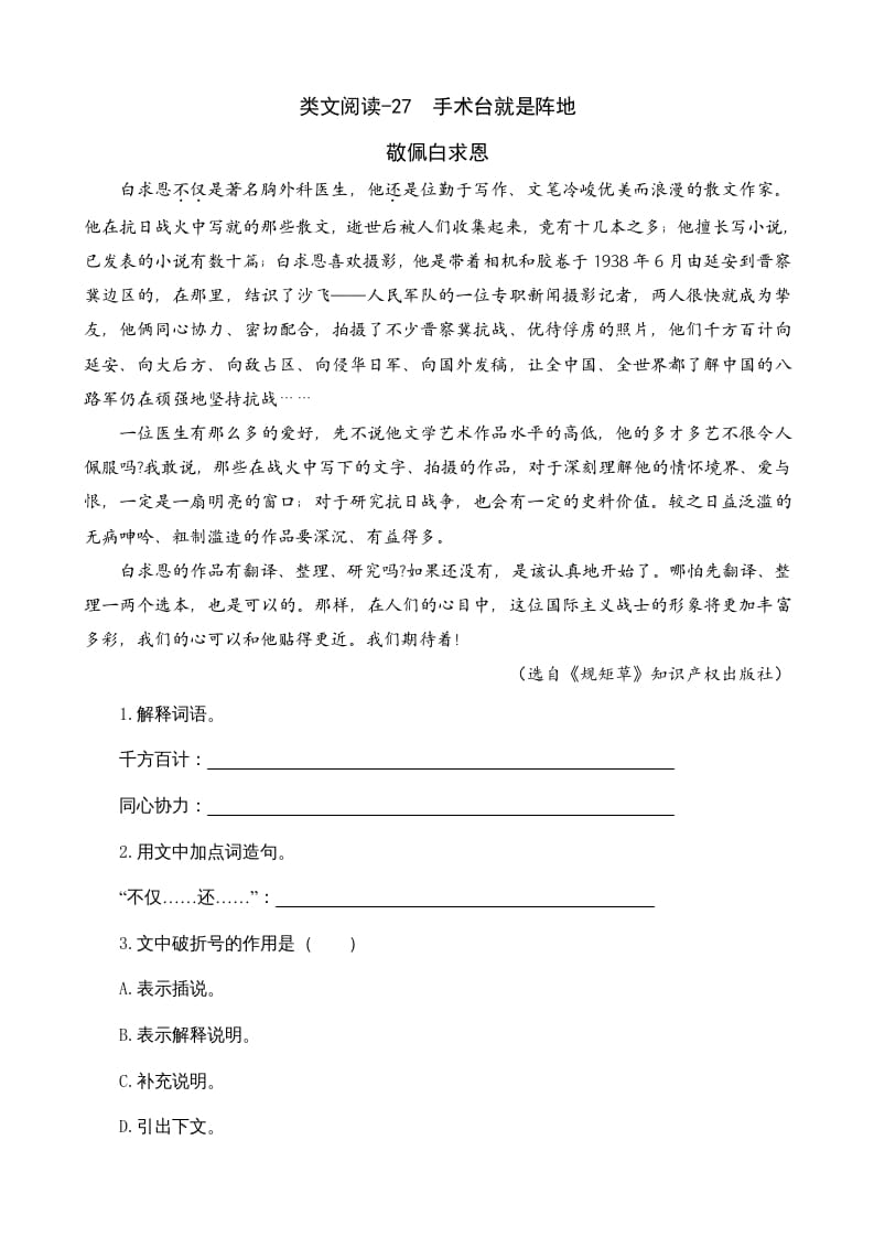 三年级语文上册类文阅读27手术台就是阵地（部编版）-知识笔记