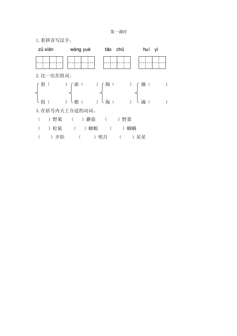 二年级语文下册23祖先的摇篮第一课时-知识笔记
