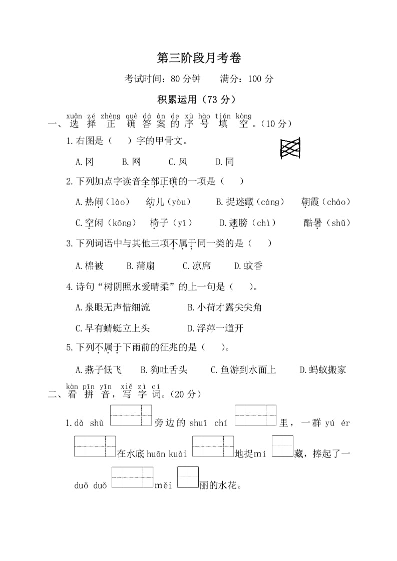 一年级语文下册第三阶段月考卷-知识笔记
