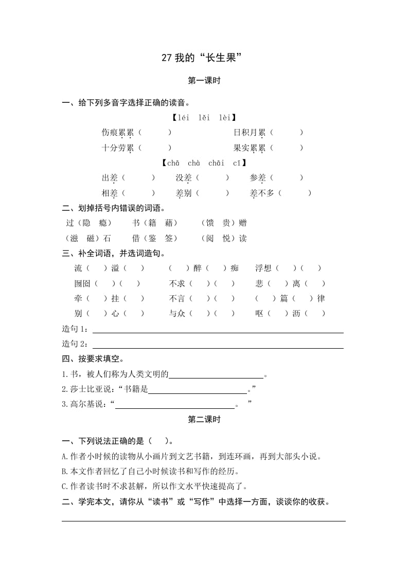 五年级语文上册我的“长生果”（部编版）-知识笔记