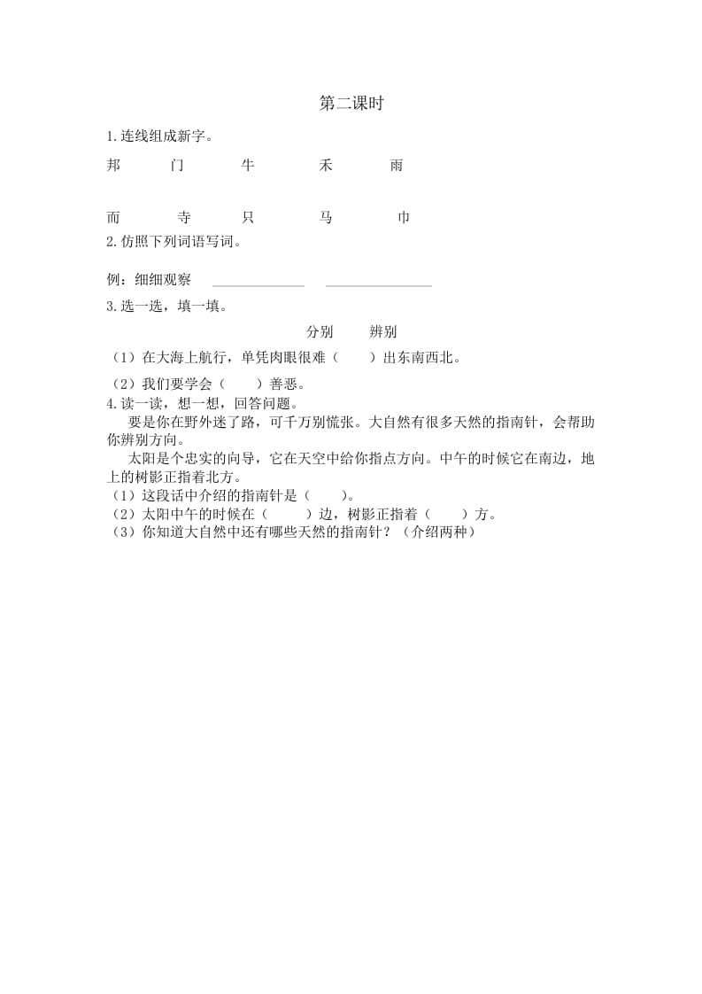 二年级语文下册17要是你在野外迷了路第二课时-知识笔记
